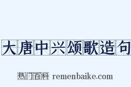 大唐中兴颂歌造句是什么意思的图片